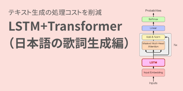 LSTM+Transformer モデルによるテキスト生成（日本語の歌詞生成編）