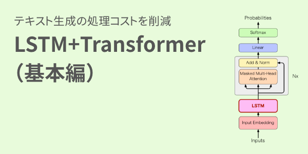 LSTM+Transformer モデルによるテキスト生成（基本編）