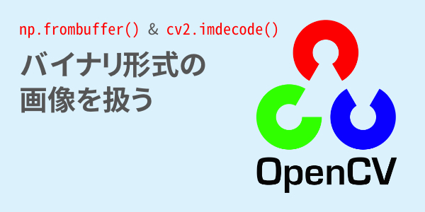 OpenCV でバイナリ形式の画像を扱う