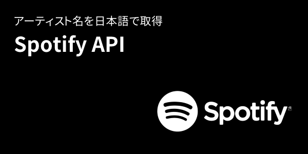 Spotify API でアーティスト名を日本語表記で取得する
